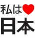 I Love Japan - nápis - Japonsky 